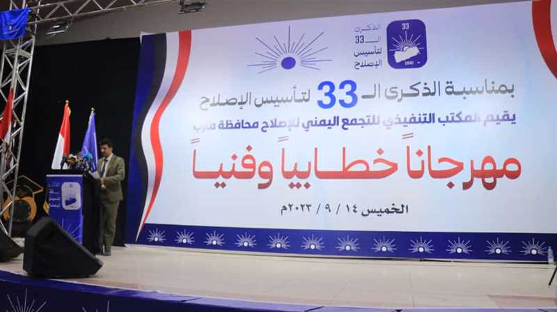 المكتب التنفيذي لإصلاح مارب يقيم مهرجان خطابي وفني بمناسبة الذكرى ال33لتاسيس لتأسيس الحزب