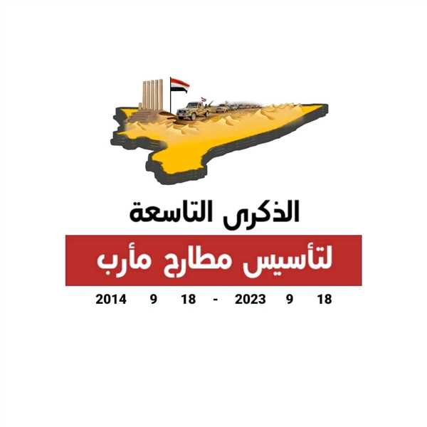 انطلاق تظاهرة إلكترونية واسعة لإحياء الذكرى التاسعة لتأسيس مطارح مأرب