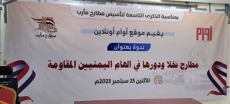 مأرب:ندوة سياسية توصي بتوثيق فترة تأسيس المطارح والأحداث التي رافقتها.