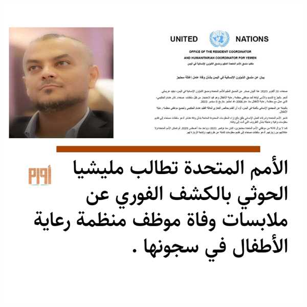 الأمم المتحدة تطالب مليشيا الحوثي بالكشف الفوري عن ملابسات وفاة موظف منظمة رعاية الأطفال في سجونها .