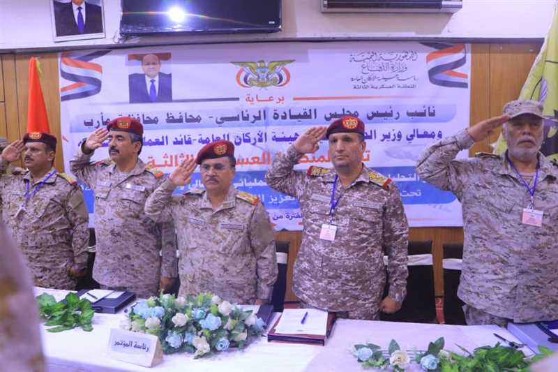 المنطقة الثالثة تقيم المؤتمر التحليلي السنوي للتدريب العملياتي والقتالي في مأرب