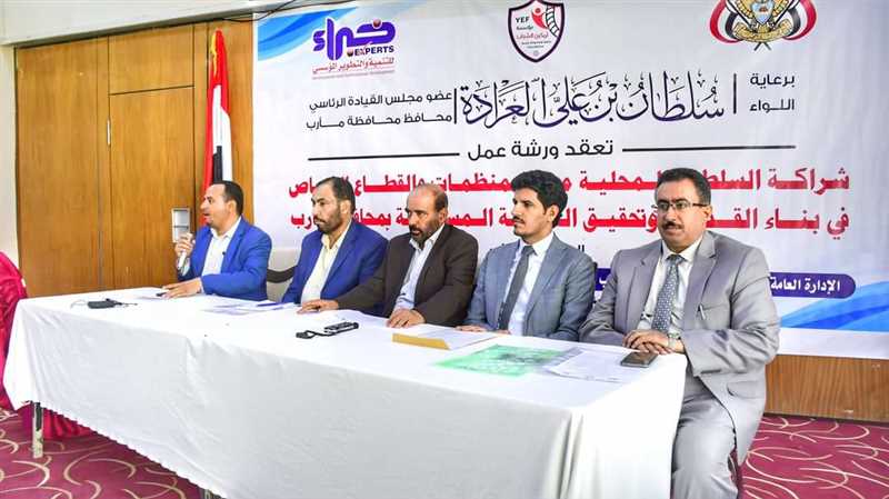 انعقاد ورشة عمل خاصة بشراكة السلطة المحلية مع منظمات المجتمع المدني والقطاع الخاص.