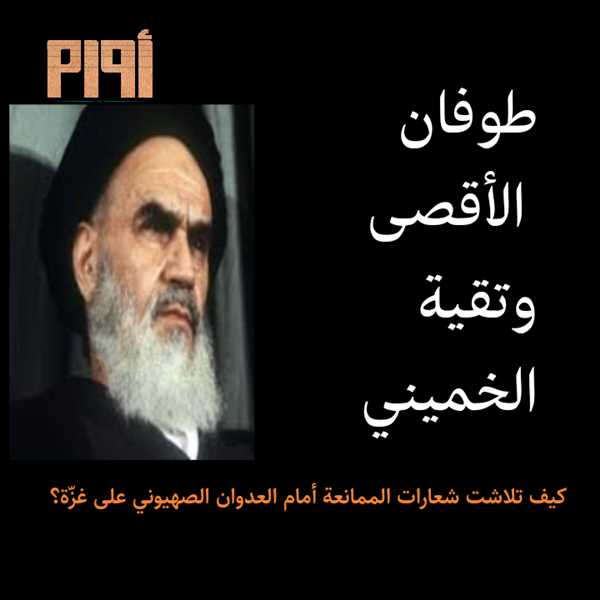 طوفان الأقصى وتقية الخميني.. كيف تلاشت شعارات الممانعة أمام العدوان الصهيوني على غزّة؟