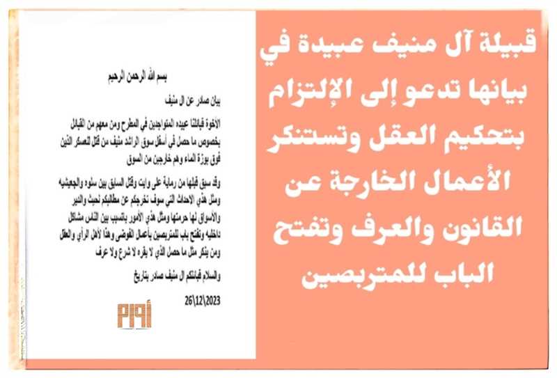 قبائل آل منيف عبيدة في بيانها تستنكر الأحداث الأخيرة وما رافقها من قتل للجنود وقطع الطريق.