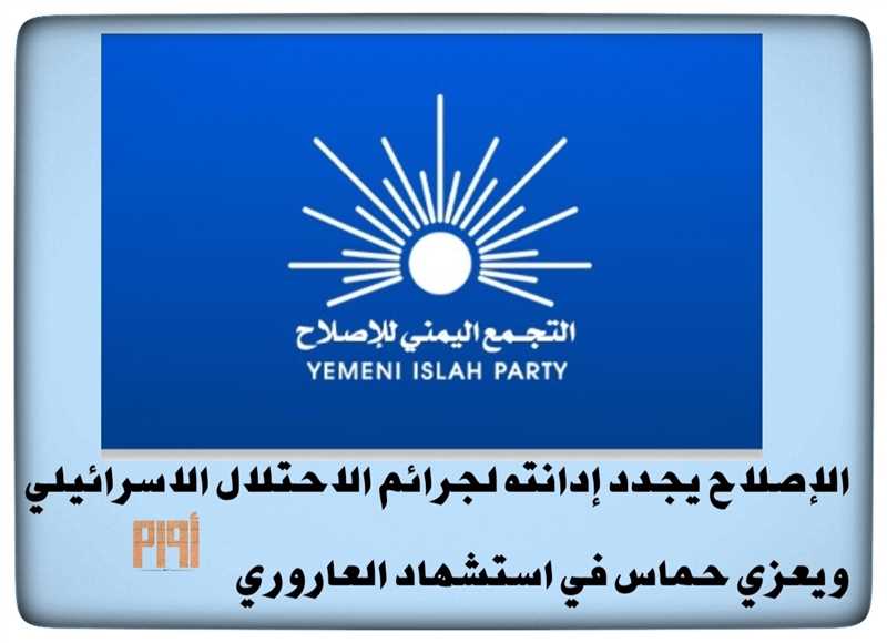 الإصلاح يجدد إدانته لجرائم الاحتلال الاسرائيلي ويعزي حماس في استشهاد العاروري