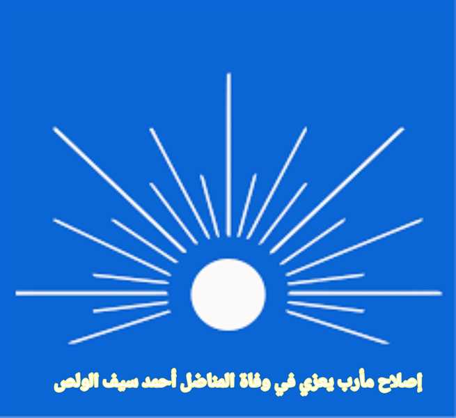 إصلاح مأرب يعزي بوفاة المناضل العميد أحمد سيف الولص بحيبح.