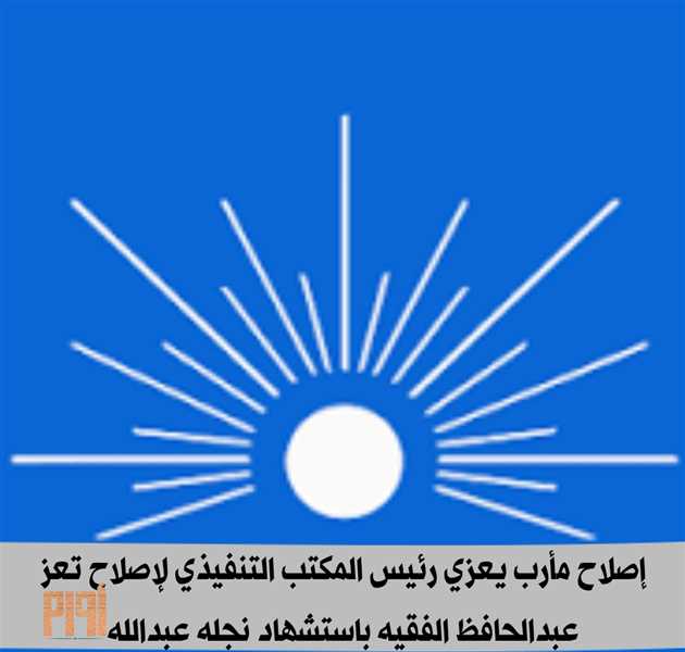 إصلاح مأرب يعزي رئيس المكتب التنفيذي للإصلاح بتعز عبدالحافظ الفقيه  باستشهاد نجله.