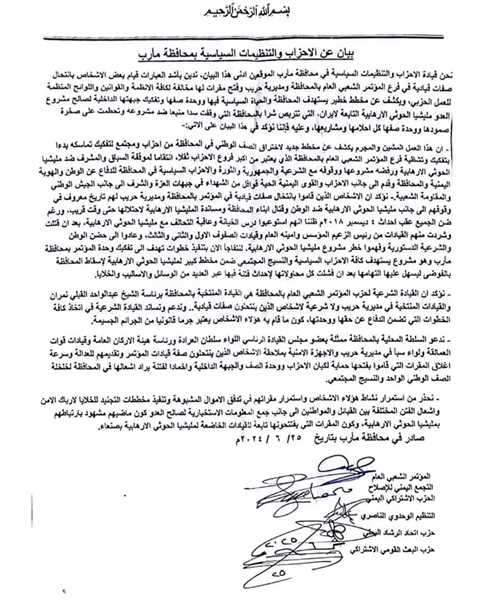 الاحزاب السياسية في مأرب تدين انتخال صفات قيادية في فرع المؤتمر الشعبي العام بالمحافظة