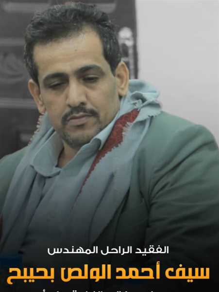 إصلاح مأرب ينعي رحيل المهندس سيف الولص مدير عام الزراعة بالمحافظة