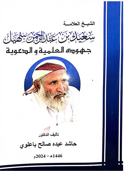  صدور كتاب يوثق حياة وسيرة وجهود «الشيخ العلامة سعيد سهيل» العلمية والدعوية.